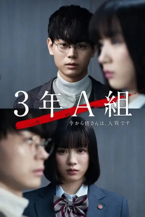 《3年A班：从现在起》封面