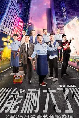 《能耐大了 第一季》封面