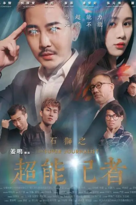 《石狮之超能记者》封面