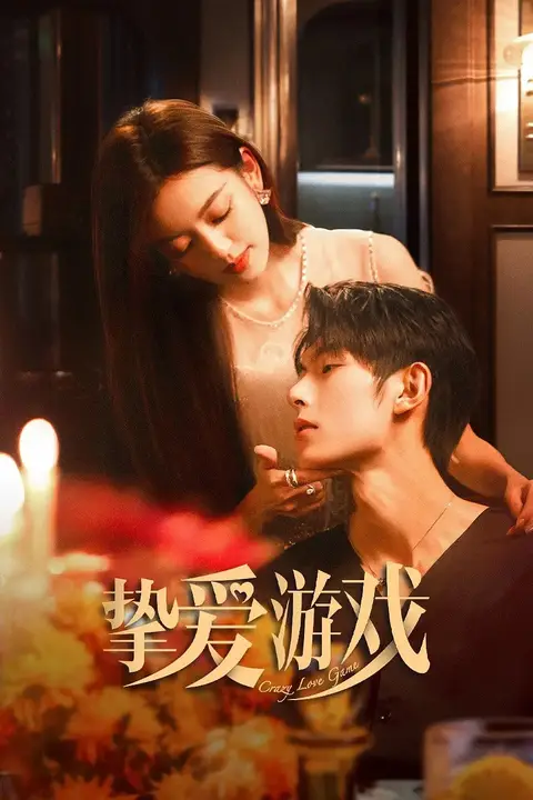 《挚爱游戏》封面