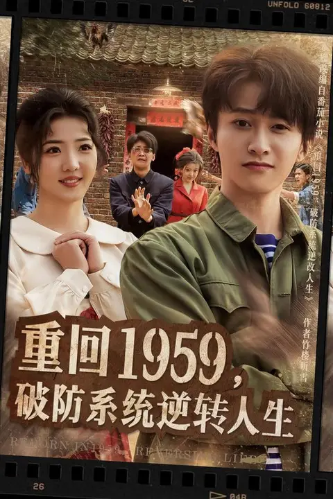 《重回1959，破防系统逆转人生》封面