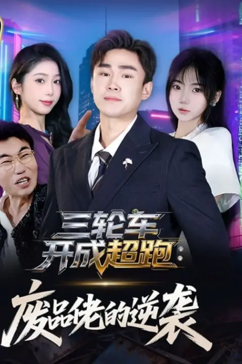 《三轮车开成超跑:废品佬的逆袭》封面