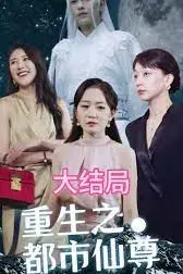 《重生之都市天尊》封面