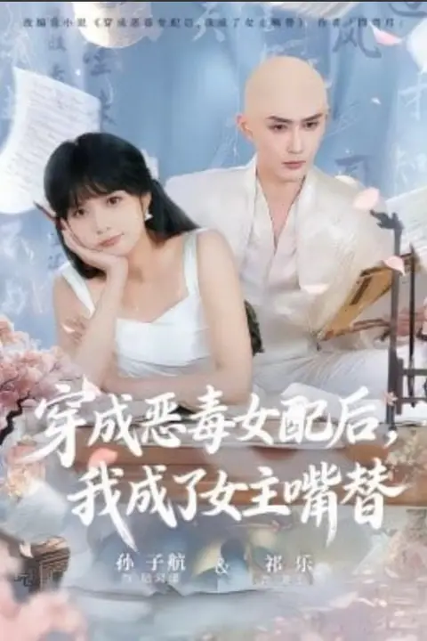 《穿成恶毒女配后,我成了女主嘴替(陆总,夫人她改邪归正)》封面