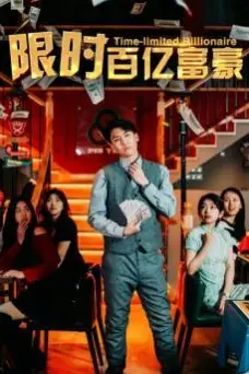 《限时百亿富豪》封面