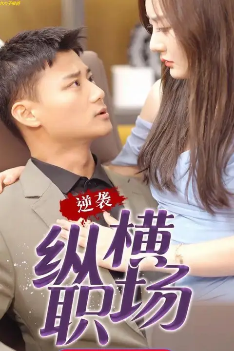 《逆袭纵横职场》封面