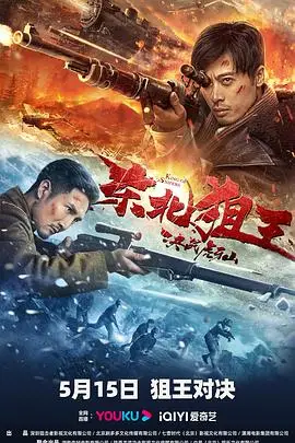 《东北狙王决战虎牙山》封面