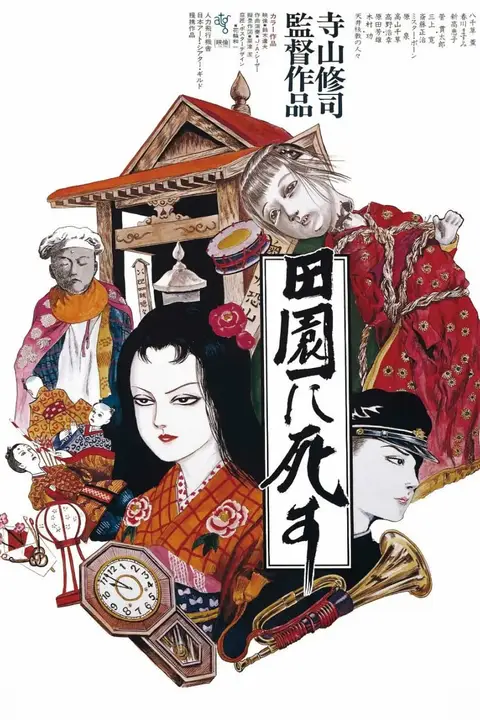 《死者田园祭》封面