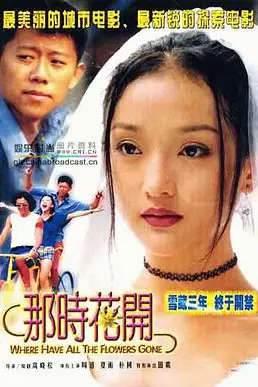《那时花开》封面