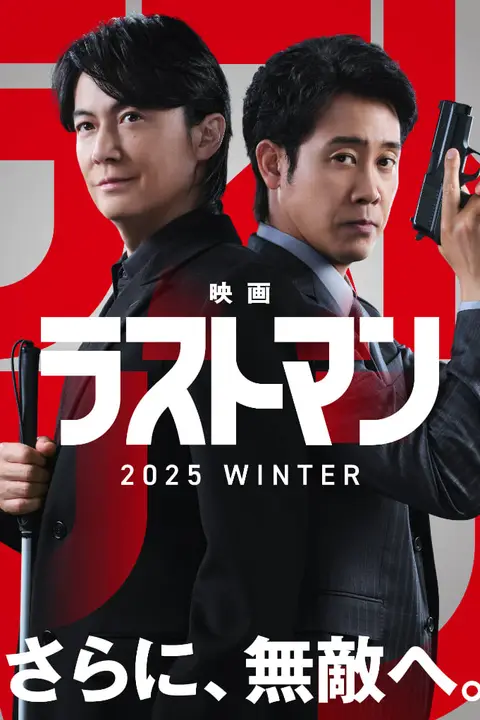 《LAST MAN -初恋-》封面