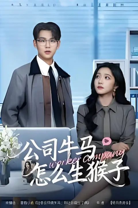 《公司牛马怎么生猴子》封面