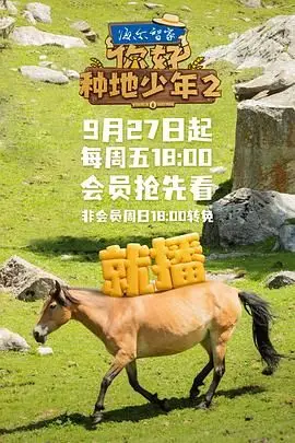 《你好,种地少年 第二季》封面