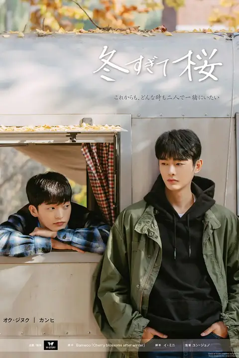 《冬后是樱花 第一季》封面