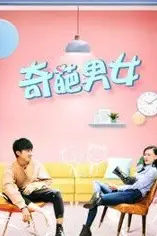 《奇葩男女》封面