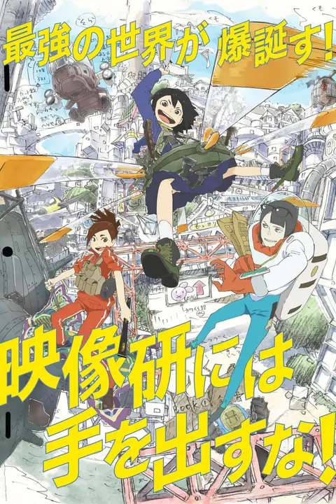《别对映像研出手!》封面