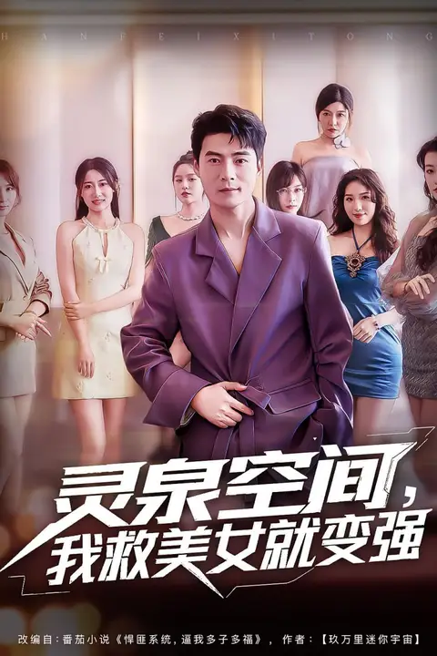 《灵泉空间,我救美女就变强(灵泉空间我救美女就变强)》封面
