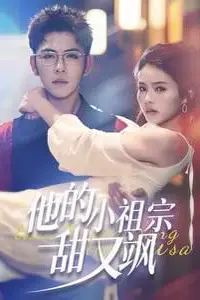 《他的小祖宗甜又飒》封面