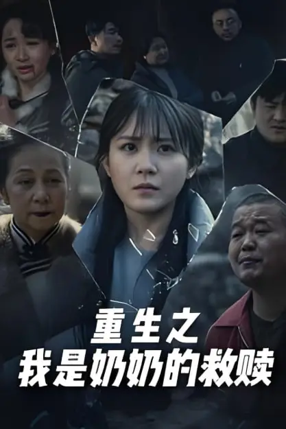 《妄村(重生之我是奶奶的救赎)》封面