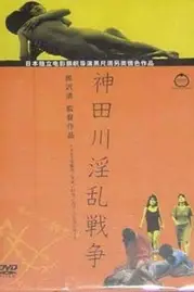 《神田川淫乱战争》封面