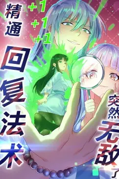 《精通回复法术突然无敌了·动态漫画》封面