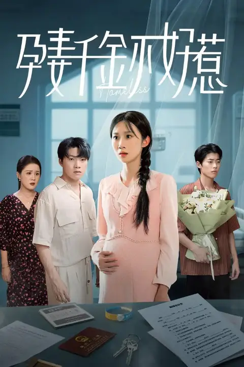 《孕妻千金不好惹》封面