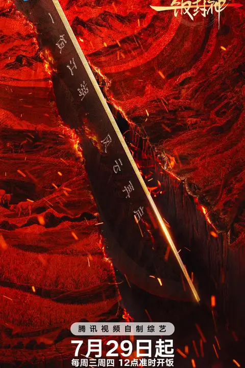 《一饭封神2》封面