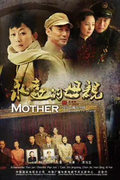 《永远的母亲》封面