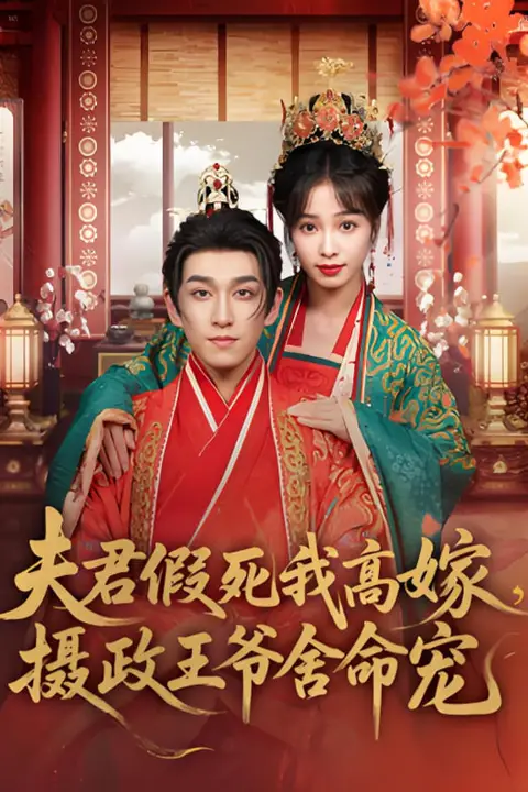 《夫君假死我高嫁,摄政王爷舍命宠》封面