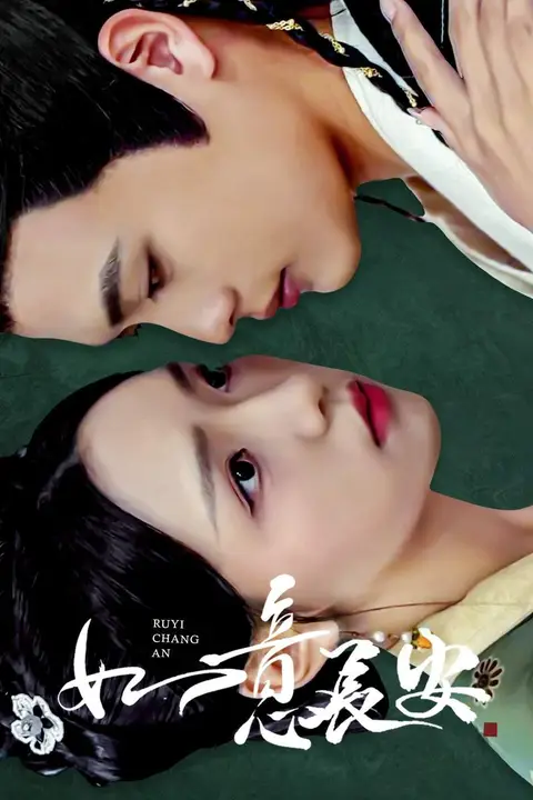 《如意长安》封面