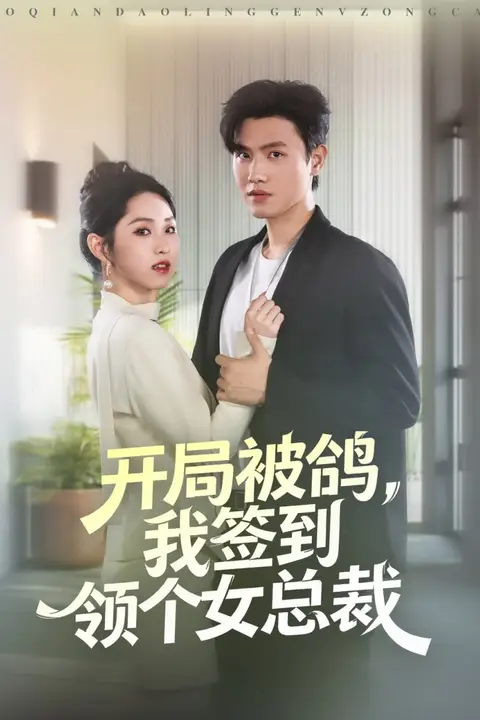 《开局被鸽,我签到领个女总裁》封面