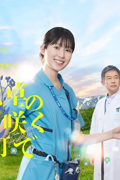 《在勿忘草盛开的城镇 ～安昙野诊疗记～》封面