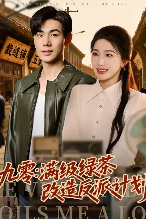 《九零：满级绿茶改造反派计划》封面