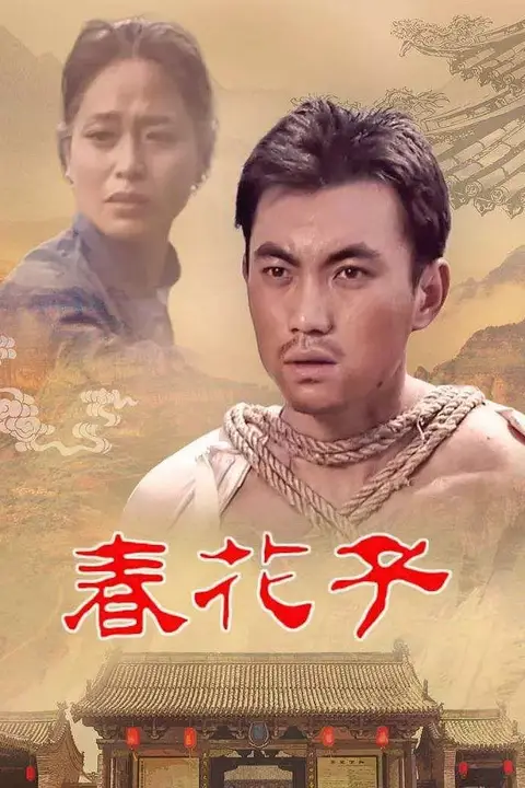 《春花子》封面