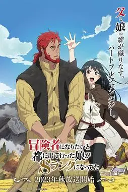 《想当冒险者的女儿到首都当了等级S的冒险者》封面