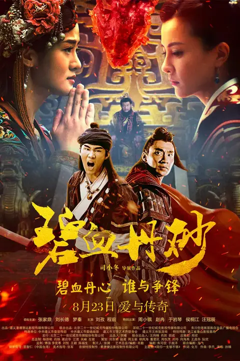 《碧血丹砂》封面
