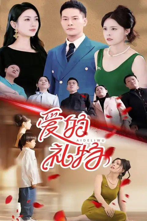 《爱的礼物》封面