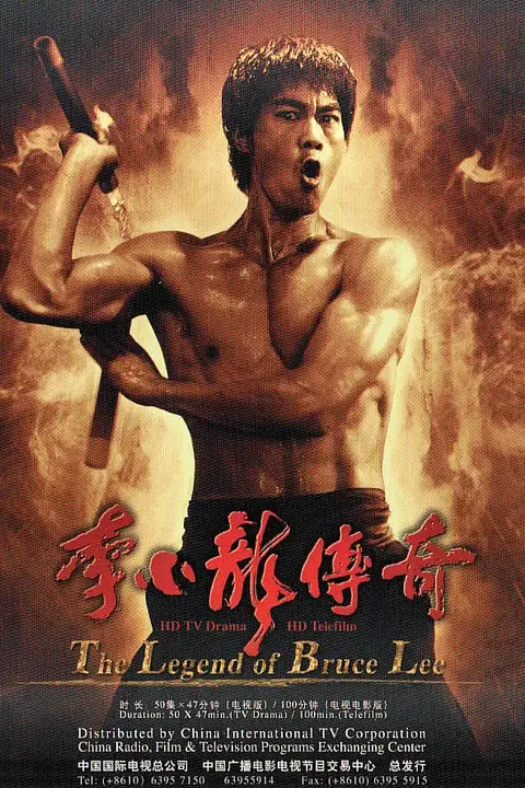 《李小龙传奇 2008》封面