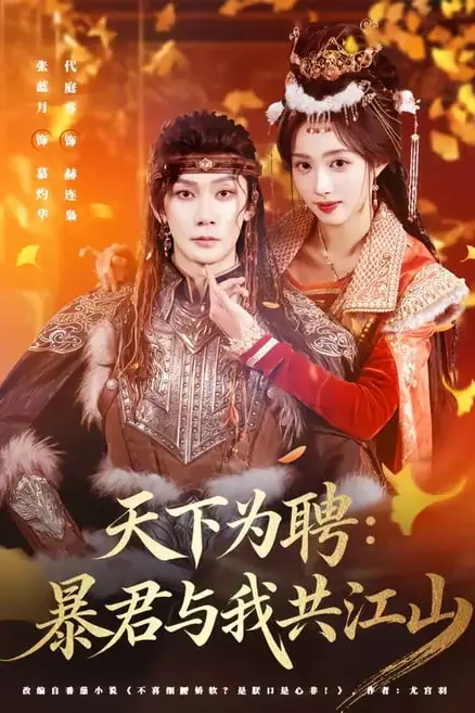 《天下为聘:暴君与我共江山》封面