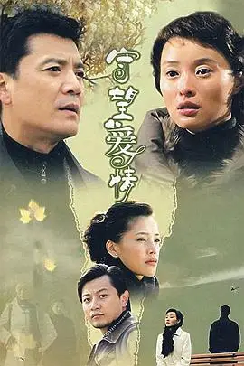 《守望爱情》封面