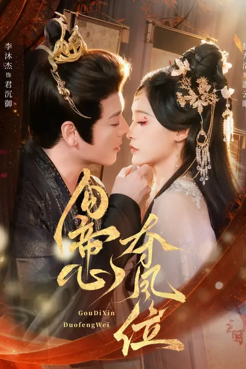 《勾帝心夺凤位》封面