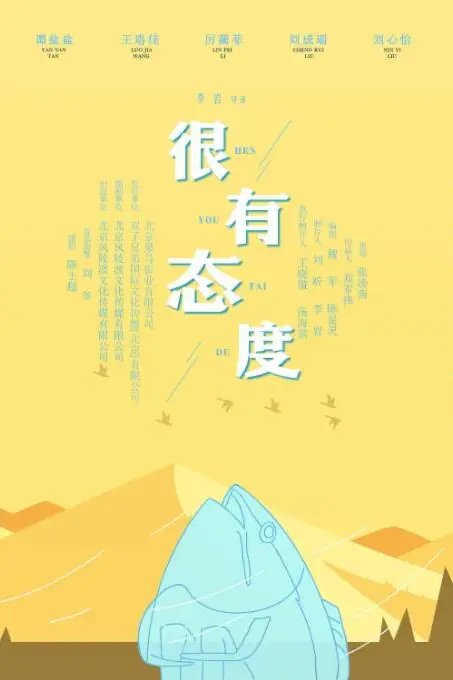 《很有态度》封面