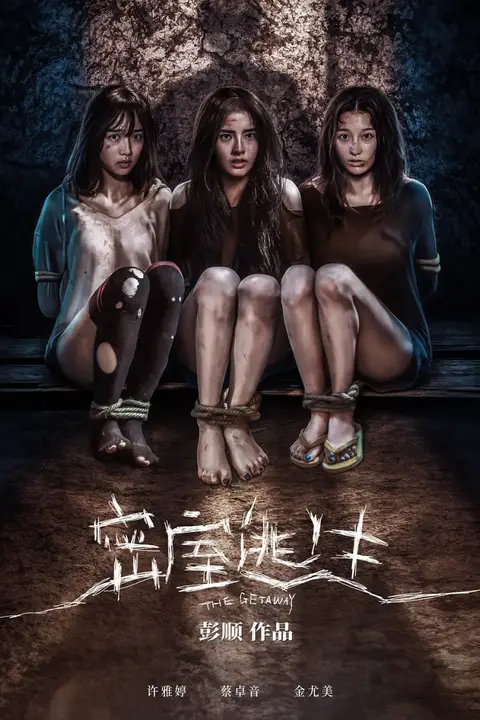 《密室逃生 2025》封面
