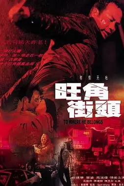 《旺角街头》封面