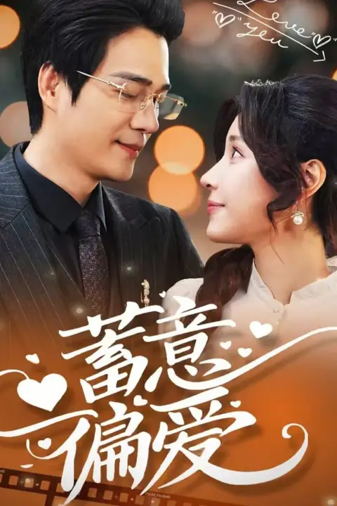 《蓄意偏爱》封面