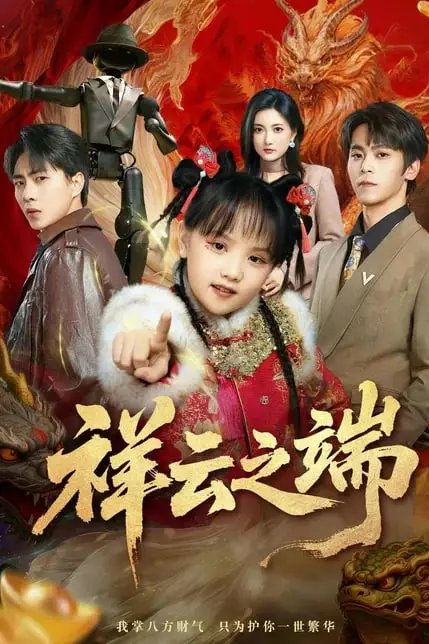 《祥云之端》封面