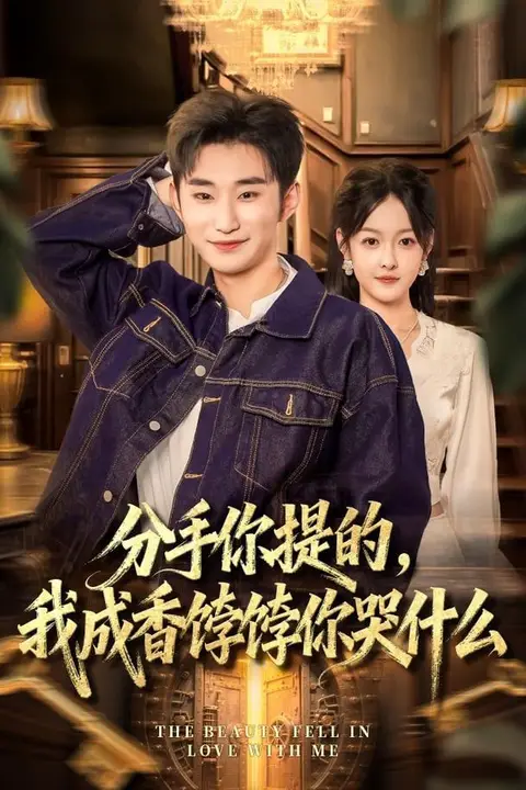 《分手你提的,我成香饽饽你哭什么》封面