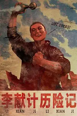 《李献计历险记》封面