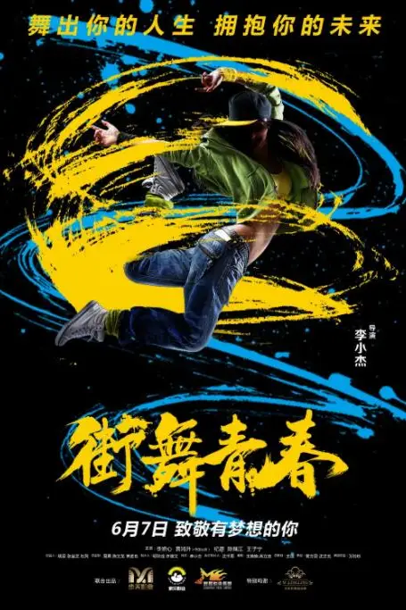《街舞青春》封面
