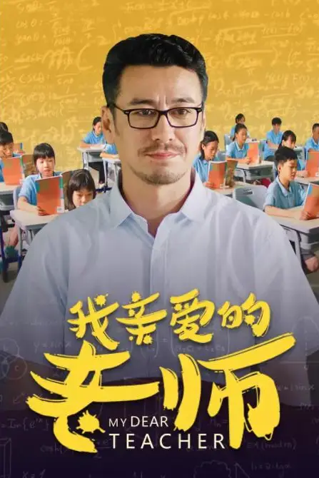 《我亲爱的老师》封面