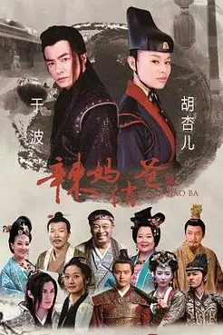 《辣妈俏爸》封面
